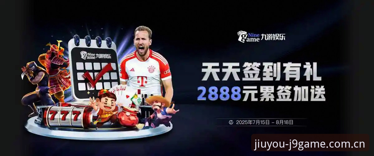 九游会官网注册 J9九游会官方网站登录入口全面评测:2025新版体验与九游会官网注册全流程解析