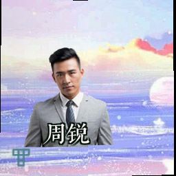 周锐