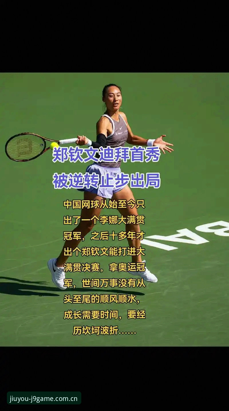 九游会官方网站入口安装教程 法网女单观赛操作教程:从郑钦文抽签到J9九游会官网一站式追踪