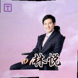 林悦