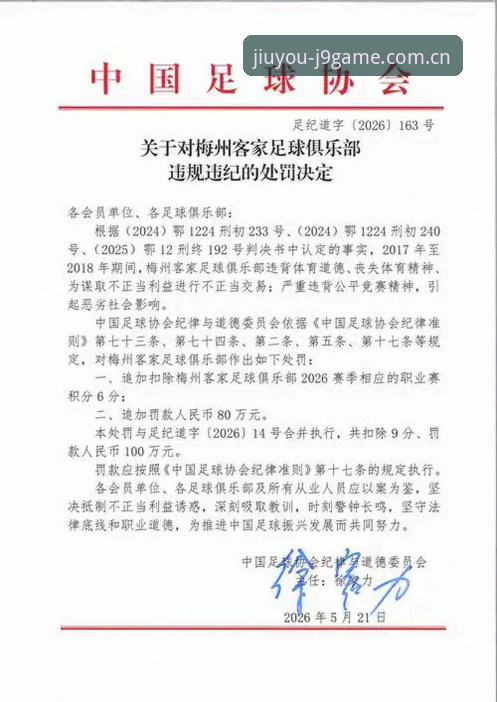 J9九游会安卓版哪个好 足协第三批禁足名单详解:65人被罚,17人终身禁赛